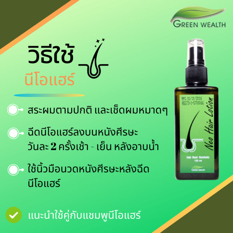 วิธีใช้นีโอแฮร์